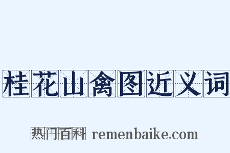 桂花山禽图近义词是什么意思的图片